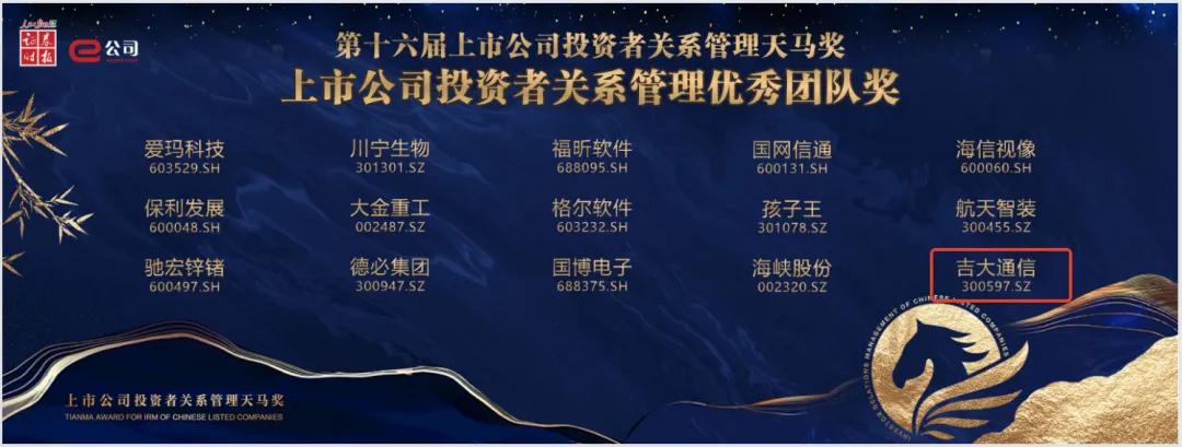喜报 | 母公司吉大通信荣获第十六届中国上市公司投资者关...