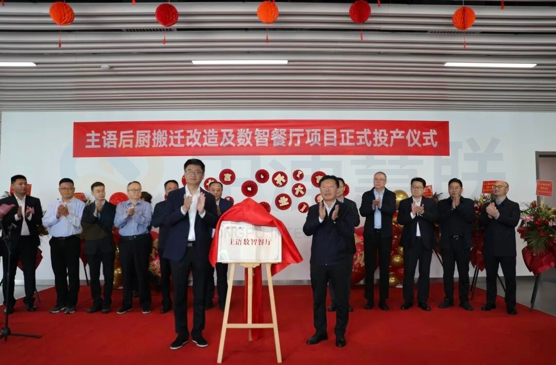 中国联通中讯设计院数智餐厅正式投产